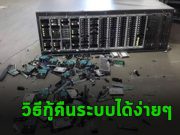สร้างความมั่นใจให้กับ ระบบและแอพพลิเคชั่นด้วยเทคโนโลยี Arcserve Continuous Availability