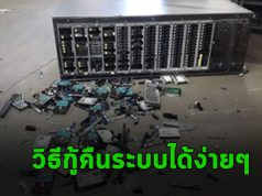 สร้างความมั่นใจให้กับ ระบบและแอพพลิเคชั่นด้วยเทคโนโลยี Arcserve Continuous Availability