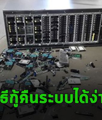 สร้างความมั่นใจให้กับ ระบบและแอพพลิเคชั่นด้วยเทคโนโลยี Arcserve Continuous Availability