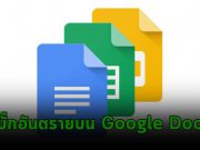 Google Docs มีบั๊ก อาจเปิดช่องให้แฮ็กเกอร์แอบดูเอกสารความลับได้