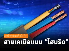 ลองพิจารณามาใช้สายเคเบิลแบบไฮบริด ระหว่างทองแดงและไฟเบอร์กัน