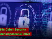 10 บริษัทด้านความปลอดภัยทางไซเบอร์ เรียกว่า “สุดฮอต” ในปี 2021