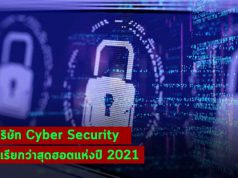 10 บริษัทด้านความปลอดภัยทางไซเบอร์ เรียกว่า “สุดฮอต” ในปี 2021