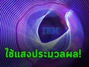 IBM ใช้แสง เพื่อการประมวลผลแบบ Ultra-fast ในระบบ AI