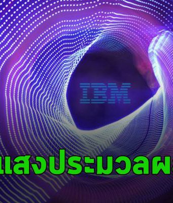 IBM ใช้แสง เพื่อการประมวลผลแบบ Ultra-fast ในระบบ AI