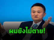 แจ็ค หม่า ปรากฏตัวอีกครั้งหลังรัฐบาลจีนทุบอาณาจักรของเขา