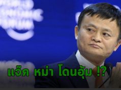 แจ๊ค หม่าหายสาบสูญตั้งแต่เดือนตุลาคม เขาไปอยู่ไหนกัน?