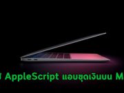มัลแวร์บนแมคใช้ AppleScript แบบ “run-only” เพื่อหลบเลี่ยงการตรวจจับ