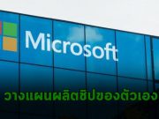 ไมโครซอฟท์เริ่มตีจากอินเทล หันมาทำชิปของตัวเองบ้างแล้ว