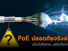 ต้องอ่าน !! – จริงหรือเปล่า? ที่ว่า Power over Ethernet นั้นปลอดภัย