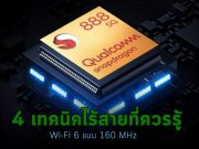 Qualcomm เปิดตัวหน่วยประมวลผลรุ่นใหม่ล่าสุด “Snapdragon 888”