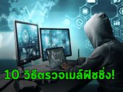 10 เคล็ด (ไม่ลับ) เพื่อสแกนอีเมล์ฟิชชิ่งอย่างรวดเร็ว