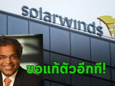 ซีอีโอคนใหม่ของ SolarWinds ประกาศ 5 แนวทางแก้ตัวหลังโดนแฮ็ก