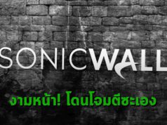 SonicWall โดนแฮ็กด้วยบั๊ก Zero-day บนผลิตภัณฑ์ VPN ของตัวเอง