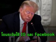 เฟซบุ๊กระงับบัญชีทรัมป์หลังเกิดเหตุความรุนแรงที่รัฐสภาสหรัฐฯ