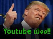 ยูทูป ยืดเวลาการ “แบน” บัญชีทรัมป์ไปอีกหนึ่งสัปดาห์ หวั่นเกิดความรุนแรง!