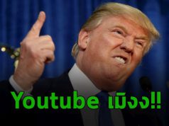 ยูทูป ยืดเวลาการ “แบน” บัญชีทรัมป์ไปอีกหนึ่งสัปดาห์ หวั่นเกิดความรุนแรง!