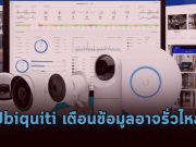 ยักษ์ใหญ่ด้านเน็ตเวิร์ก Ubiquiti แจ้งเตือนลูกค้าว่าข้อมูลอาจรั่วไหล