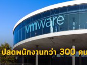 VMware ปรับสมดุลบริษัทให้ดีขึ้น ด้วยการปลดพนักงานเกือบ 300 คน
