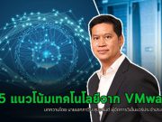 วีเอ็มแวร์คาดการณ์ 5 เทรนด์เทคโนโลยีที่องค์กรต้องรู้