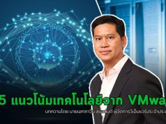 วีเอ็มแวร์คาดการณ์ 5 เทรนด์เทคโนโลยีที่องค์กรต้องรู้