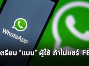 WhatsApp จะแบนบัญชีคุณถ้า “ไม่กดยอมรับ” การแชร์ข้อมูลไป Facebook