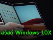 มาแอบดูวินโดวส์เวอร์ชั่นถัดไปอย่าง Windows 10X กัน