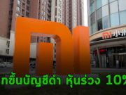 หุ้น Xiaomi ดิ่งลงกว่า 10% หลังสหรัฐฯ เพิ่มชื่อไปในแบล็กลิสต์