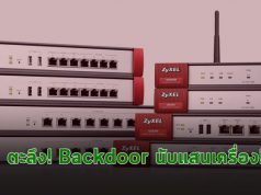 พบ Backdoor บนอุปกรณ์ไฟร์วอลล์และ AP ของ Zyxel นับแสนเครื่อง
