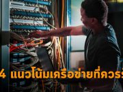 อรูบ้า (Aruba) เผย 4 แนวโน้มหลักของระบบเครือข่ายในปี 2564 ที่ CIO ควรรู้