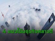 บทความพิเศษ : HPE เผย 4 เทรนด์กำหนดอนาคตธุรกิจคลาวด์