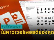 ทิปเทคนิค : 4 วิธีใส่ไอคอนสวยๆ ในพาวเวอร์พอยต์ของคุณ