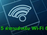 บทความ : 5 คำถามที่ควรตอบให้ได้ ก่อนที่จะเลือกใช้ Wi-Fi 6