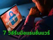 เรื่องน่ารู้ : 7 วิธีเตรียมพร้อมรับมือกับความเสี่ยงด้านแรนซั่มแวร์