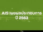 เอไอเอส จัดงบลงทุน ปี ’64 25,000 – 30,000 ล้านบาท