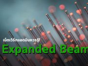 หัวต่อไฟเบอร์ Expanded Beam เป็นอย่างไร? และควรนำมาใช้ตอนไหน?