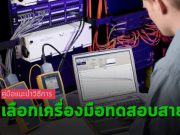 คู่มือการเลือกเครื่องมือทดสอบสายเคเบิล ให้เหมาะกับความต้องการของคุณ