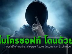 แฮ็กเกอร์อาจขโมยซอร์สโค้ด Azure, Exchange, และ Intune ของไมโครซอฟท์ด้วย