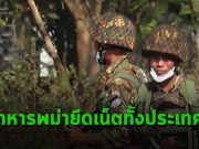 ทหารพม่าเข้าควบคุมโครงข่ายอินเทอร์เน็ตทั้งประเทศ จนไม่สามารถให้บริการได้