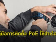 คู่มือการติดตั้ง Power over Ethernet ให้ประสบความสำเร็จ