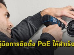 คู่มือการติดตั้ง Power over Ethernet ให้ประสบความสำเร็จ