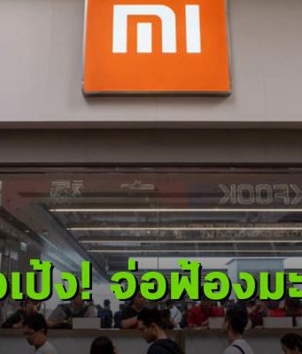 Xiaomi ฟ้องสหรัฐฯ ประเด็นกับทหารจีน และเรื่องการเทรดในตลาดหุ้น