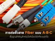 การต่อขั้วสายไฟเบอร์แบบ A-B-C คืออะไร?