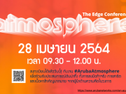 เชิญร่วมสัมมนาฟรี : งาน Aruba Atmosphere Digital ATMD’21