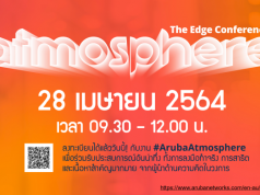 เชิญร่วมสัมมนาฟรี : งาน Aruba Atmosphere Digital  ATMD’21