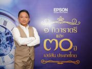 เอปสันตั้งเป้าโตเกิน 10% ดันแผนดิสรัปท์ธุรกิจพรินเตอร์สู่โมเดลบริการเต็มรูปแบบ