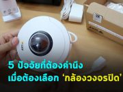 5 ปัจจัยที่ต้องคำนึง! เมื่อต้องเลือกระบบกล้องวงจรปิด
