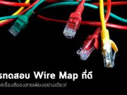 การทดสอบเพื่อทำแผนผังสาย: ไม่ใช่เรื่องสีของสายอย่างเดียว