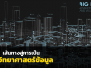เส้นทางสู่การเป็นนักวิทยาศาสตร์ข้อมูล : บทความโดย ดร.ธนชาติ นุ่มนนท์