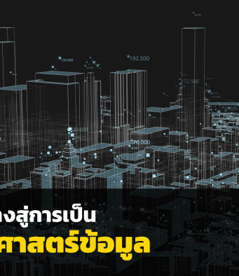 เส้นทางสู่การเป็นนักวิทยาศาสตร์ข้อมูล : บทความโดย ดร.ธนชาติ นุ่มนนท์